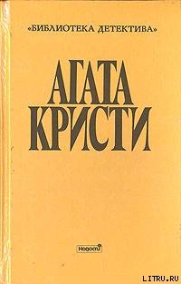 Читать онлайн книгу Загадка трефового короля автор Кристи Агата Книга Загадка трефового короля