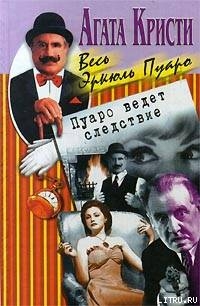 Читать онлайн книгу Тайна охотничьей сторожки автор Кристи Агата Книга Тайна охотничьей сторожки