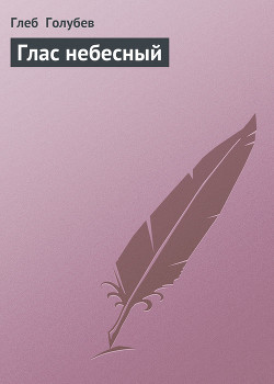 Читать онлайн книгу Глас небесный автор Голубев Глеб Николаевич Книга Глас небесный