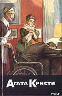 Читать онлайн книгу Причуда автор Кристи Агата Книга Причуда
