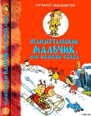 Книга Неандертальский мальчик, или Большой поход