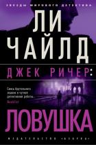 Читать онлайн книгу Джек Ричер: Ловушка автор Чайлд Ли Книга Джек Ричер: Ловушка