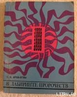 Читать онлайн книгу В лабиринте пророчеств. Социальное прогнозирование и идеологическая борьба автор Араб-Оглы Эдвард Книга В лабиринте пророчеств. Социальное прогнозирование и идеологическая борьба