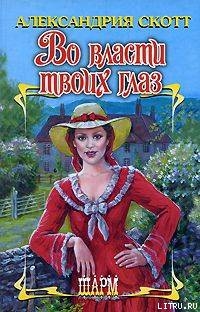 Читать онлайн книгу Во власти твоих глаз автор Скотт Александрия Книга Во власти твоих глаз