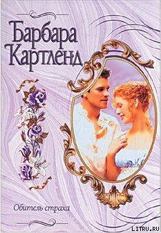 Читать онлайн книгу Обитель страха автор Картленд Барбара Книга Обитель страха