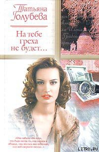 Читать онлайн книгу На тебе греха не будет... автор Голубева Татьяна В. Книга На тебе греха не будет...