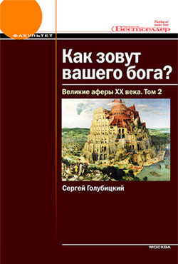 Читать онлайн книгу Как зовут вашего бога? Великие аферы XX века автор Голубицкий Сергей Михайлович Книга Как зовут вашего бога? Великие аферы XX века