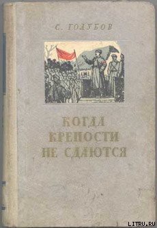 Читать онлайн книгу Когда крепости не сдаются автор Голубов Сергей Николаевич Книга Когда крепости не сдаются