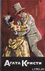 Читать онлайн книгу Дочь священника автор Кристи Агата Книга Дочь священника
