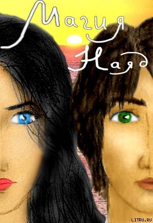 Читать онлайн книгу Магия Наяд (СИ) автор Елена Умнова Книга Магия Наяд (СИ)