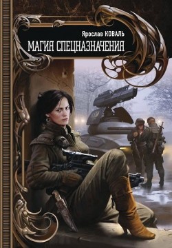 Читать онлайн книгу Магия спецназначения автор Коваль Ярослав Книга Магия спецназначения