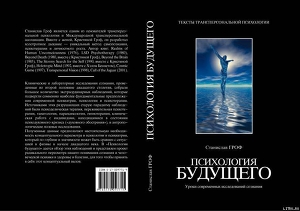 Читать онлайн книгу Психология будущего. Уроки современных исследований сознания автор Гроф Станислав Книга Психология будущего. Уроки современных исследований сознания