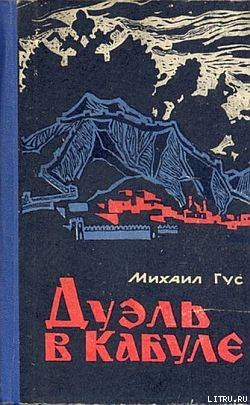 Читать онлайн книгу Дуэль в Кабуле автор Гус Михаил Семенович Книга Дуэль в Кабуле