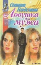 Читать онлайн книгу Ловушка для мужа автор Голдсмит Оливия Книга Ловушка для мужа