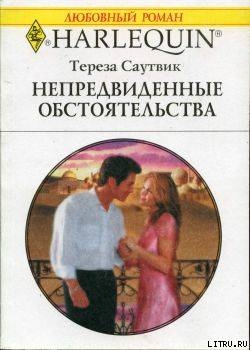 Читать онлайн книгу Непредвиденные обстоятельства автор Саутвик Тереза Книга Непредвиденные обстоятельства