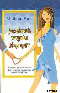 Читать онлайн книгу Любовник тетушки Маргарет автор Чик Мейвис Книга Любовник тетушки Маргарет