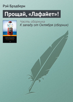 Книга Прощай, «Лафайет»!