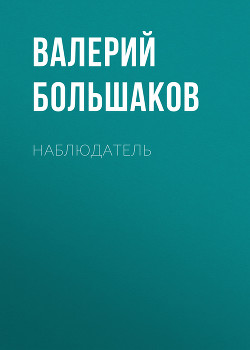 Читать онлайн книгу Наблюдатель автор Большаков Валерий Петрович Книга Наблюдатель