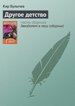 Читать онлайн книгу Другое детство автор Булычев Кир Книга Другое детство