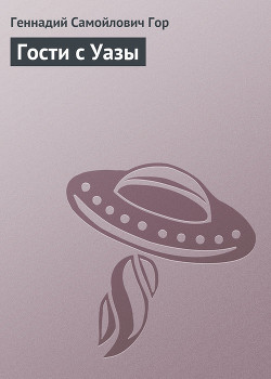 Читать онлайн книгу Гости с Уазы автор Гор Геннадий Самойлович Книга Гости с Уазы
