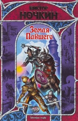 Читать онлайн книгу Земля Павшего автор Исьемини Виктор Книга Земля Павшего