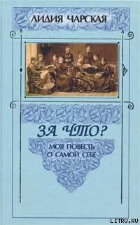 Книга За что?