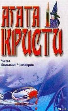 Читать онлайн книгу Исчезновение ученого автор Кристи Агата Книга Исчезновение ученого