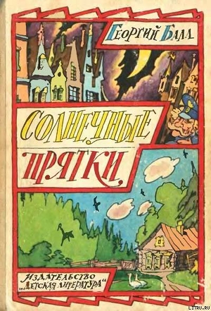 Читать онлайн книгу Алёнкины дорожки автор Балл Георгий Александрович Книга Алёнкины дорожки