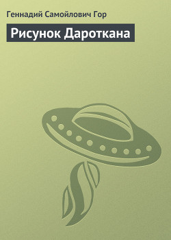Читать онлайн книгу Рисунок Дароткана автор Гор Геннадий Самойлович Книга Рисунок Дароткана