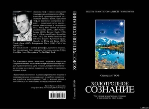 Читать онлайн книгу Холотропное сознание автор Гроф Станислав Книга Холотропное сознание