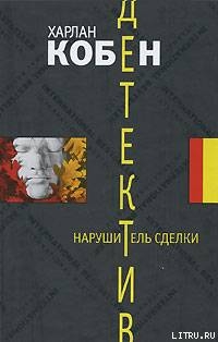 Читать онлайн книгу Нарушитель сделки автор Харлан Кобен Книга Нарушитель сделки
