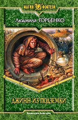 Читать онлайн книгу Джинн из подземки автор Горбенко Людмила Книга Джинн из подземки