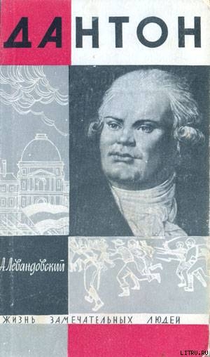 Читать онлайн книгу Дантон автор Левандовский Анатолий Петрович Книга Дантон