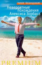 Читать онлайн книгу Я, грек Зорба (Невероятные похождения Алексиса Зорбаса) автор Казандзакис Никос Книга Я, грек Зорба (Невероятные похождения Алексиса Зорбаса)