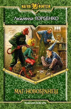 Читать онлайн книгу Маг-новобранец автор Горбенко Людмила Книга Маг-новобранец