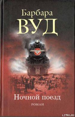Читать онлайн книгу Ночной поезд автор Вуд Барбара Книга Ночной поезд