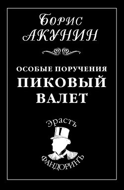 Читать онлайн книгу Особые поручения: Пиковый валет автор Акунин Борис Книга Особые поручения: Пиковый валет