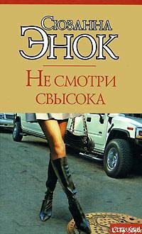 Книга Не смотри свысока