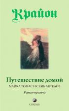 Книга Путешествие домой. Майкл Томас и семь ангелов. Роман-притча Крайона