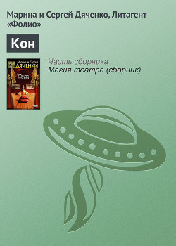 Читать онлайн книгу Микрорассказы Интерпрессконов 1997-2000 автор Рублев Сергей Анатольевич Книга Микрорассказы Интерпрессконов 1997-2000