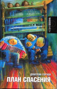 Читать онлайн книгу План спасения автор Горчев Дмитрий Анатольевич Книга План спасения