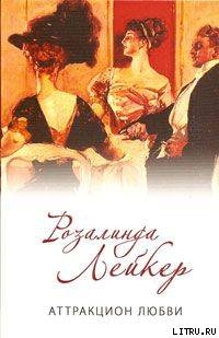 Читать онлайн книгу Аттракцион любви автор Лейкер Розалинда Книга Аттракцион любви