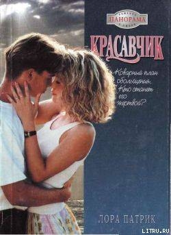 Читать онлайн книгу Красавчик автор Патрик Лора Книга Красавчик