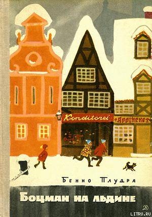 Читать онлайн книгу Боцман на льдине автор Плудра Бенно Книга Боцман на льдине