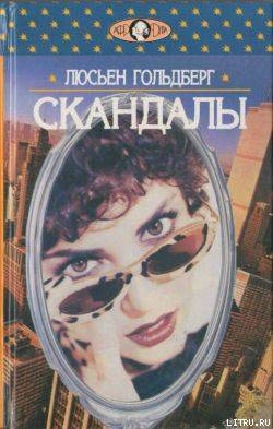 Читать онлайн книгу Скандалы автор Гольдберг Люсьен Книга Скандалы