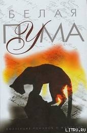Читать онлайн книгу Белая пума автор Лоуренс Р.д. Книга Белая пума
