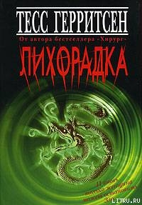 Читать онлайн книгу Лихорадка автор Герритсен Тесс Книга Лихорадка