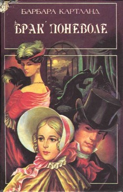 Читать онлайн книгу Брак поневоле (Невеста поневоле) автор Картленд Барбара Книга Брак поневоле (Невеста поневоле)