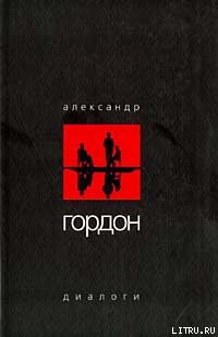 Книга Диалоги (июнь 2003 г.)