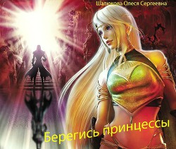 Читать онлайн книгу Берегись принцессы (СИ) автор Шалюкова Олеся Сергеевна Книга Берегись принцессы (СИ)